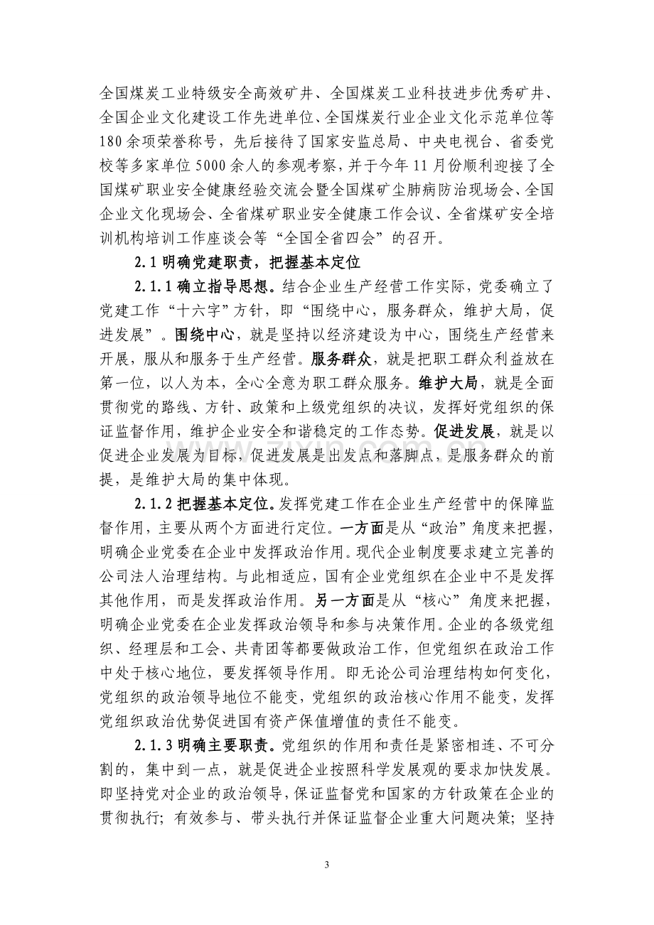 在公司治理结构中发挥党组织政治核心作用的实践和探索.doc_第3页