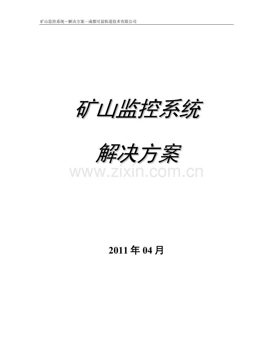 矿山监控系统解决方案.doc_第1页