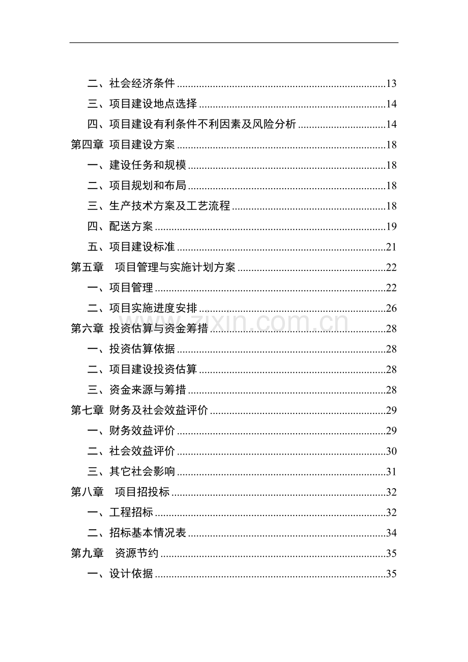 绿色蔬菜加工、配送项目.doc_第2页