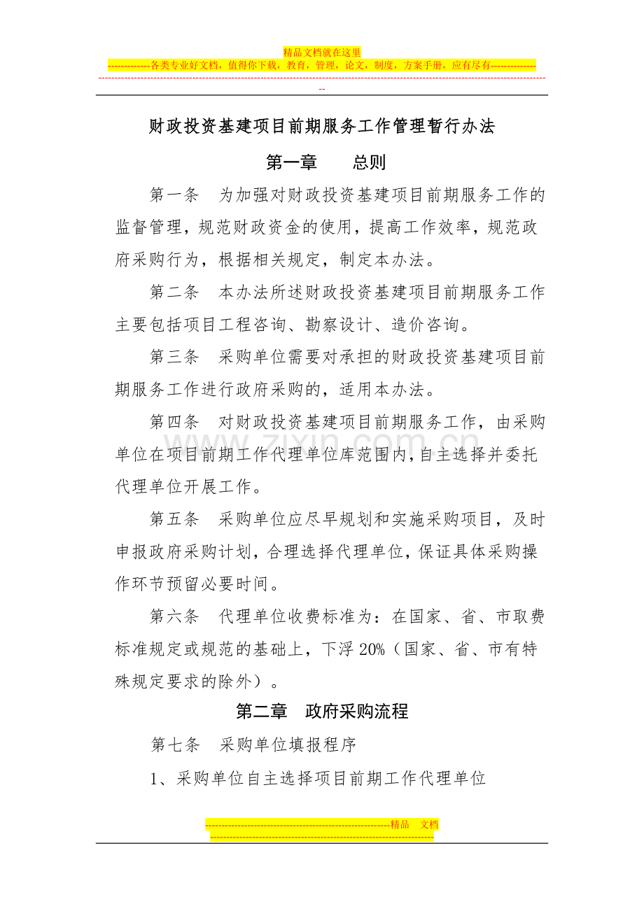 财政投资基建项目前期服务工作管理暂行办法.doc_第1页