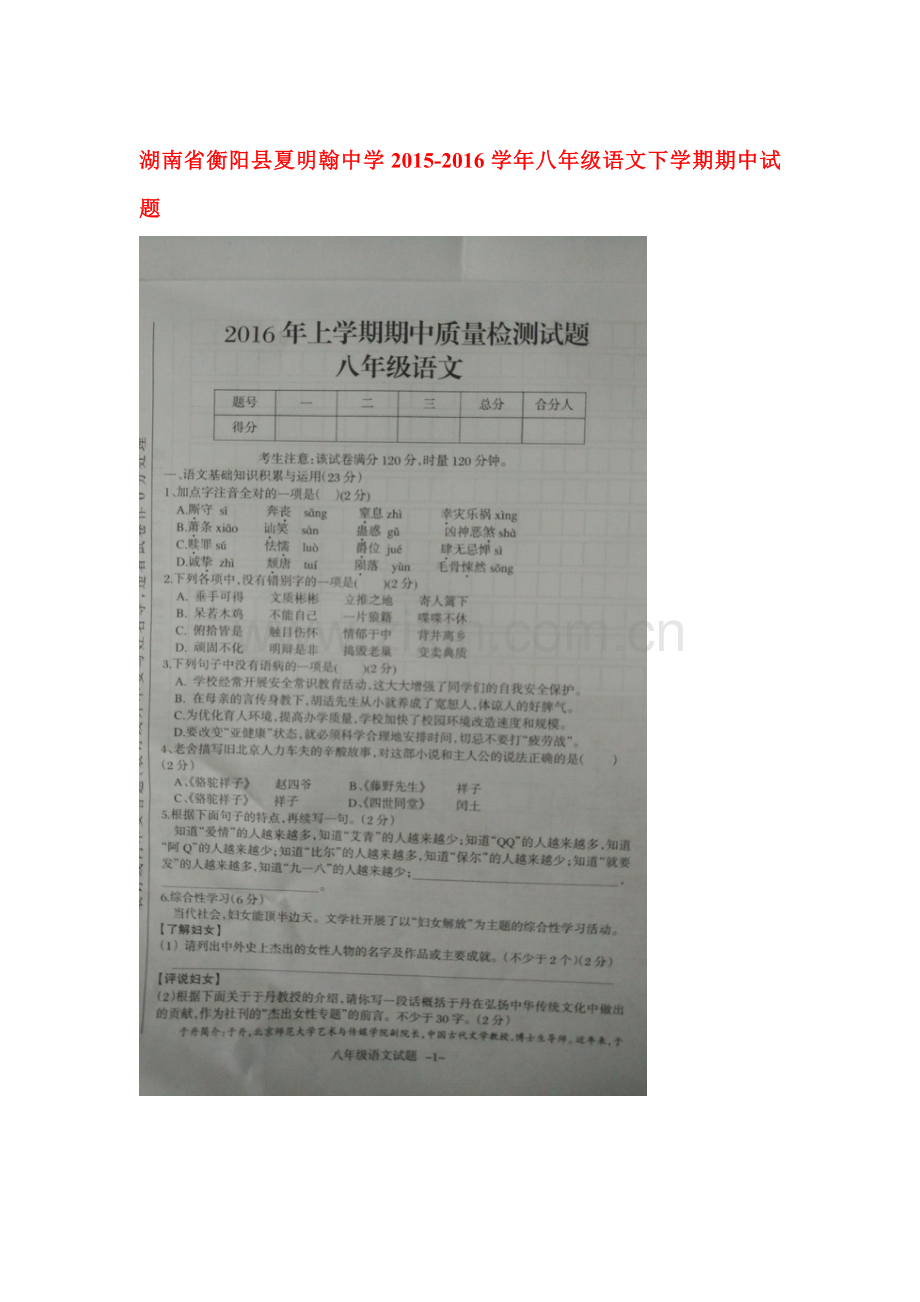 湖南省衡阳县2015-2016学年八年级语文下册期中测试题.doc_第1页