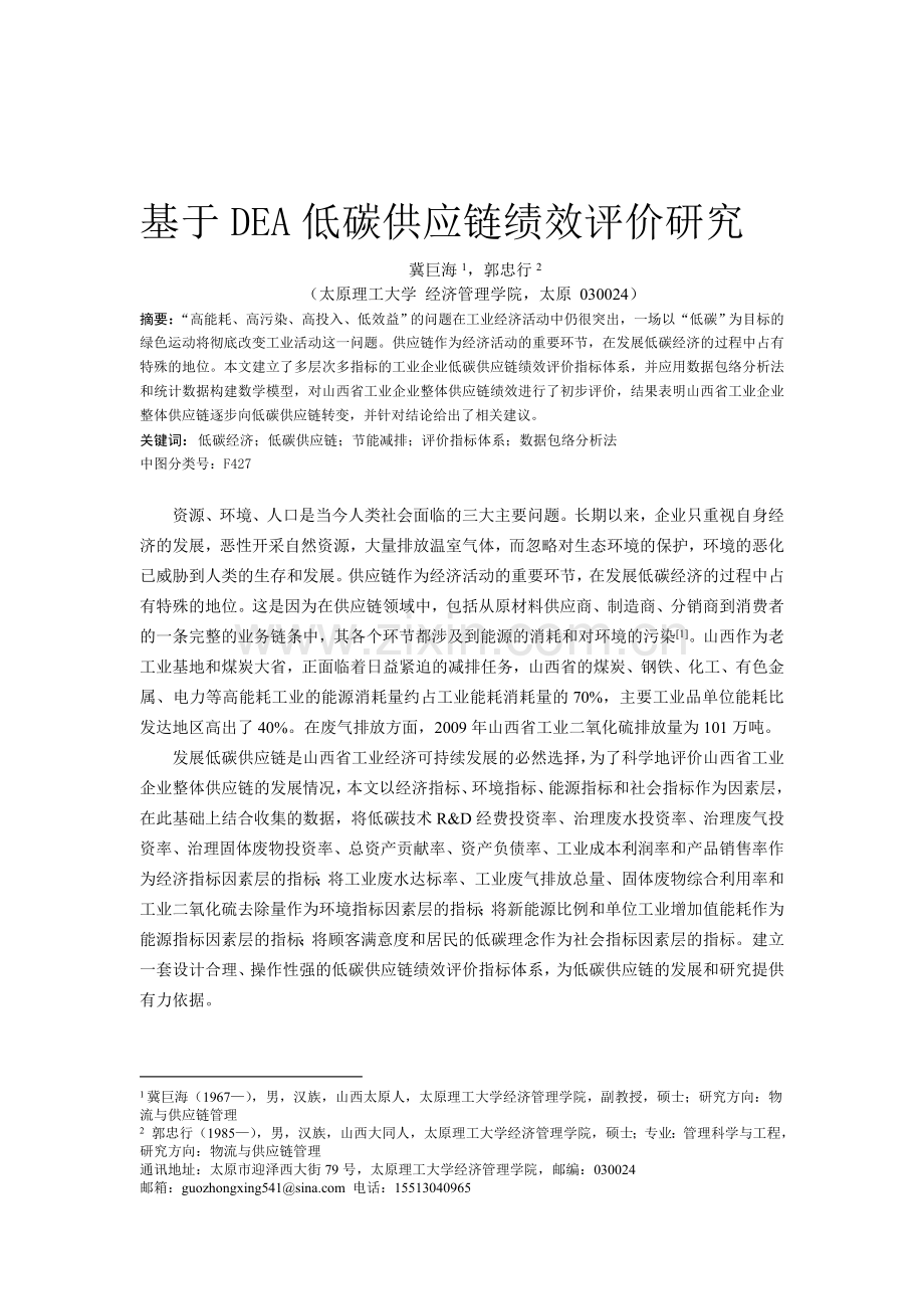 评价研究——以山西省工业企业为例.doc_第1页