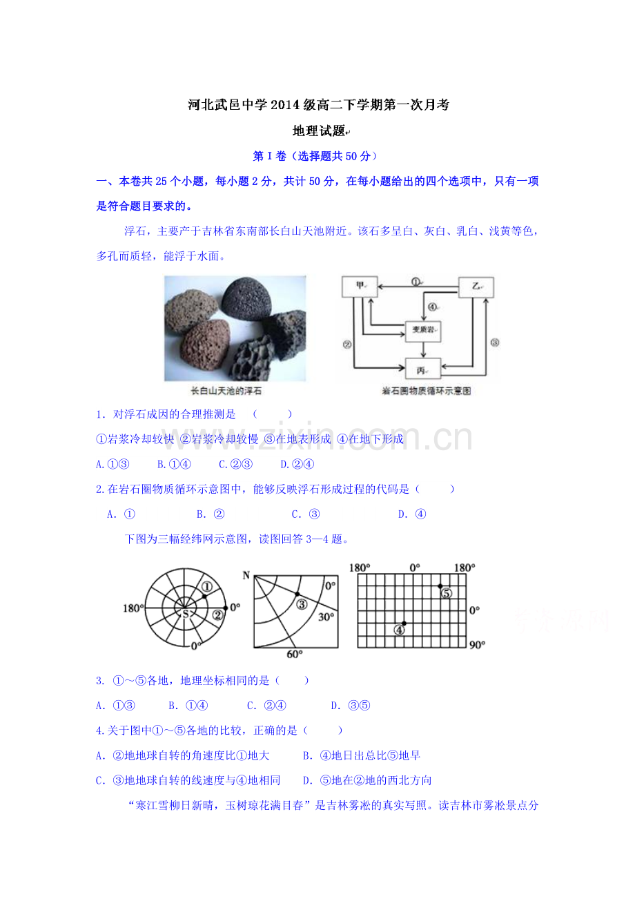 河北省武邑中学2015-2016学年高二地理下册第一次月考试题.doc_第1页