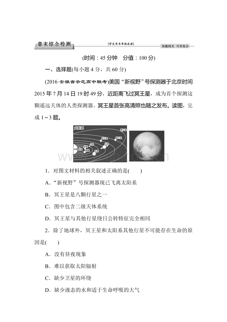 2016-2017学年高一地理上册单元综合检测题1.doc_第1页