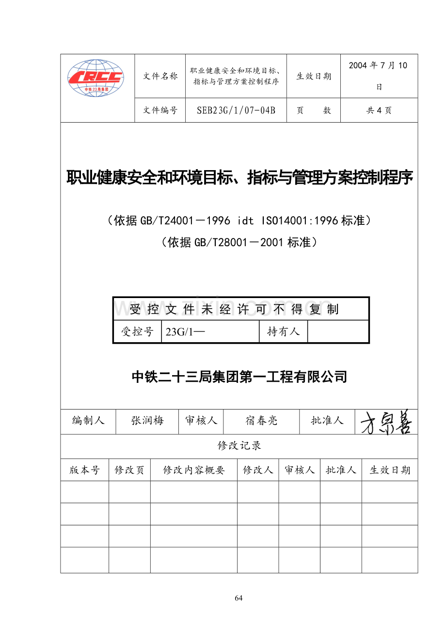 职业健康安全和环境目标指标与管理方案控制程序.doc_第1页