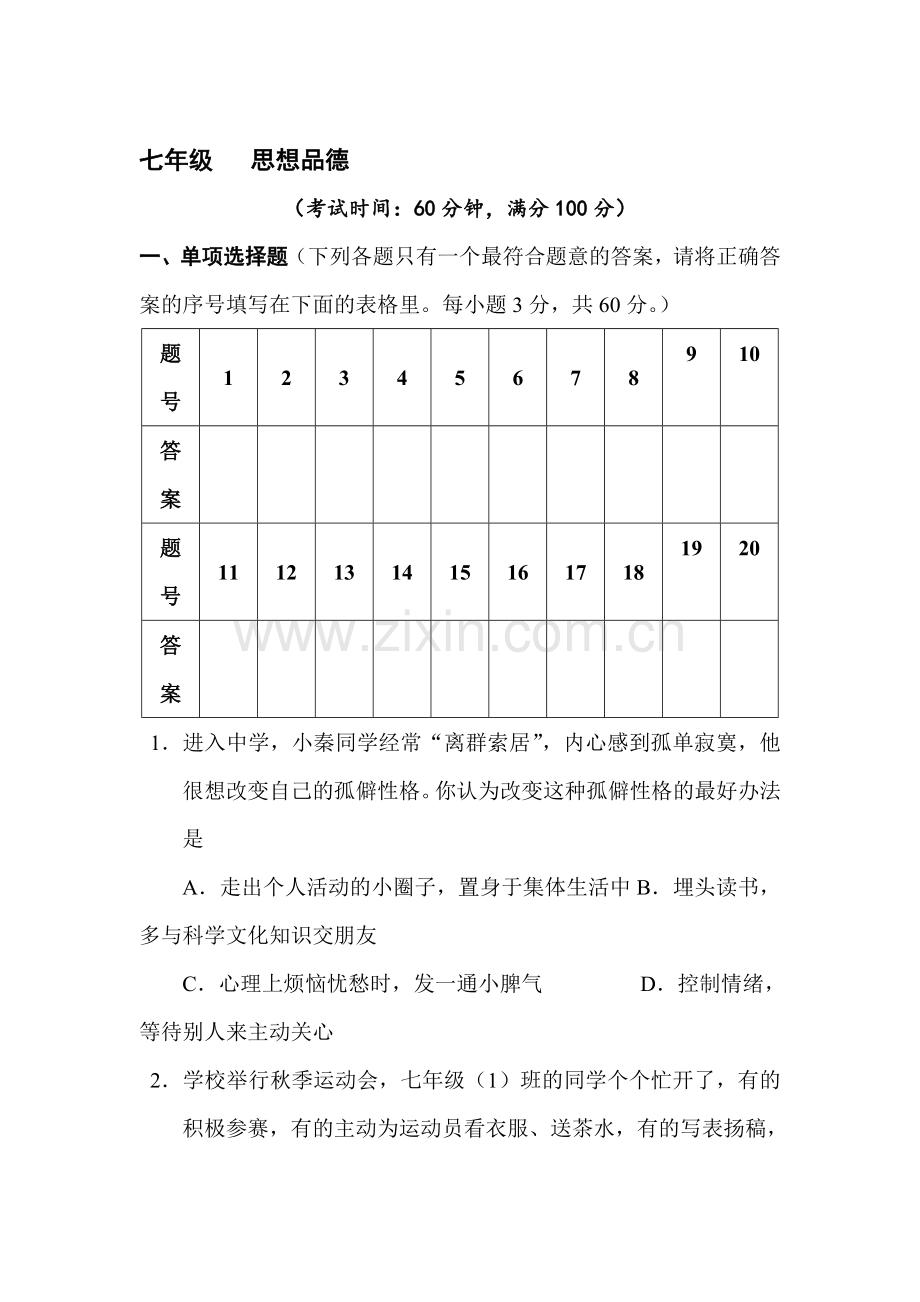 七年级政治上册期末检测考试试题2.doc_第1页