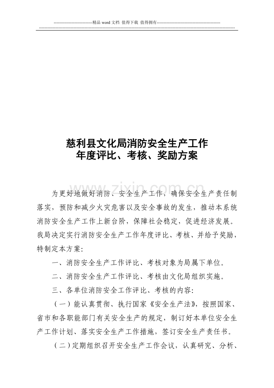 慈利县文化局消防安全生产工作年度评比、考核、奖励方案..doc_第1页