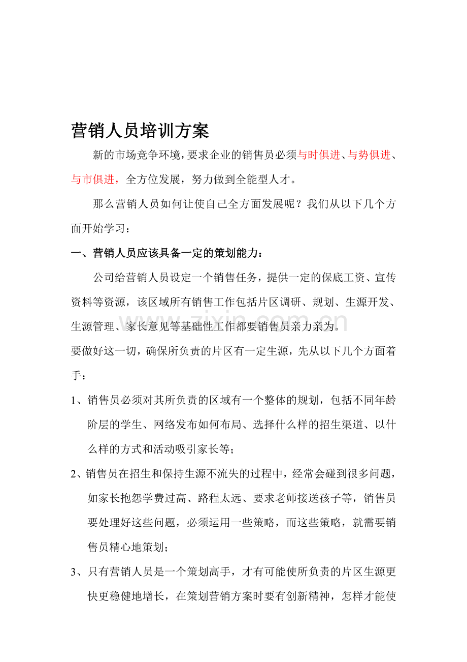 营销人员培训方案.doc_第1页