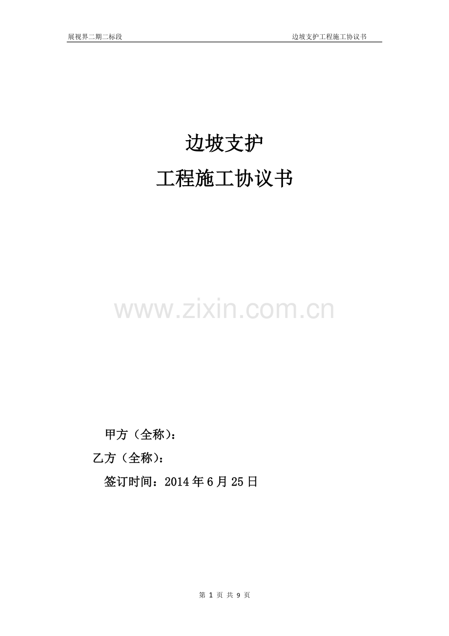 边坡支护施工协议书.doc_第1页