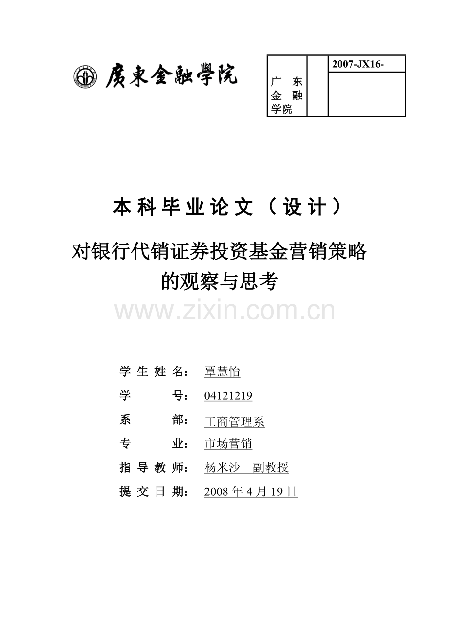 毕业论文(设计)格式样本---广东金融学院.doc_第1页