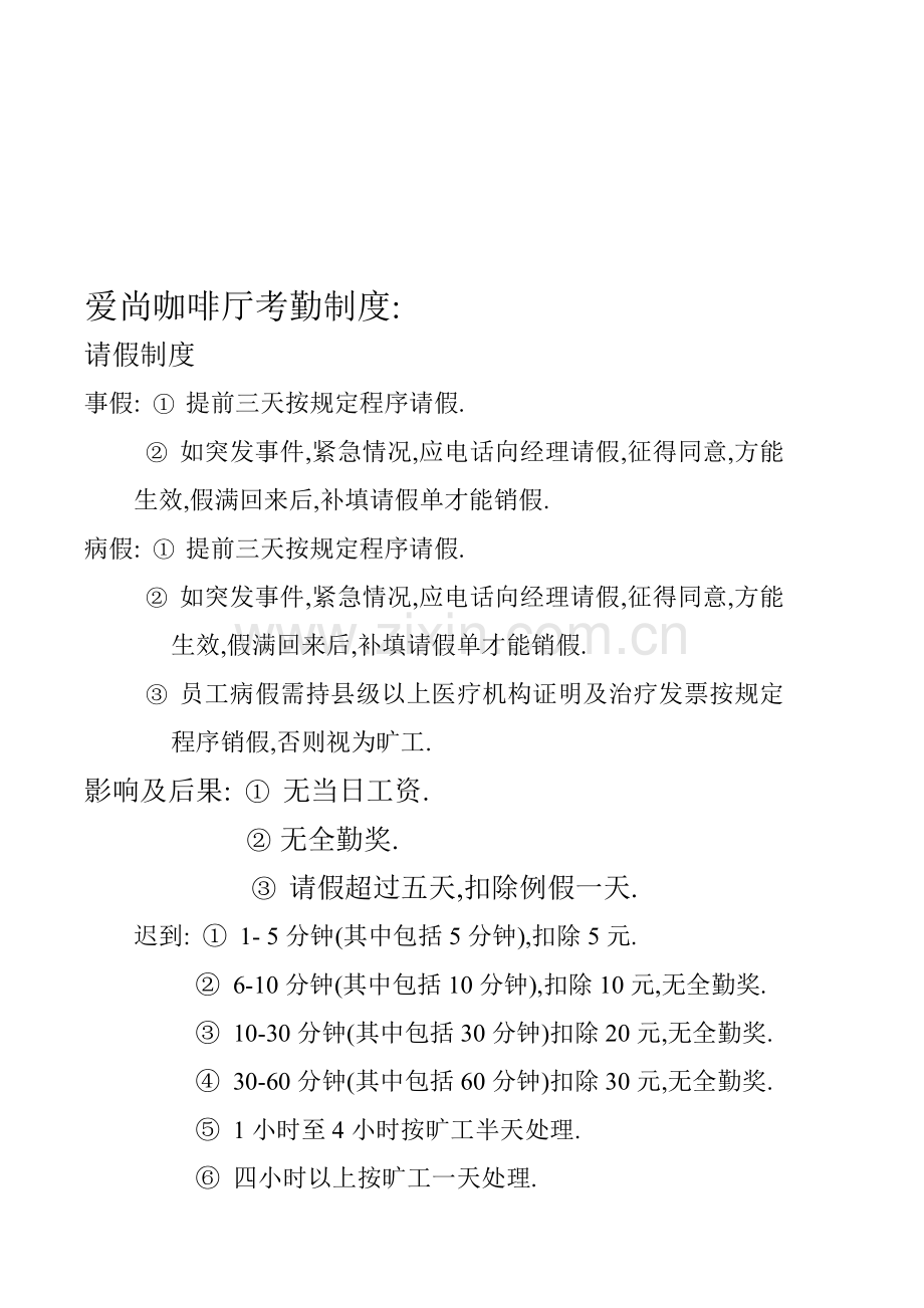 爱尚咖啡厅考勤制度.doc_第1页