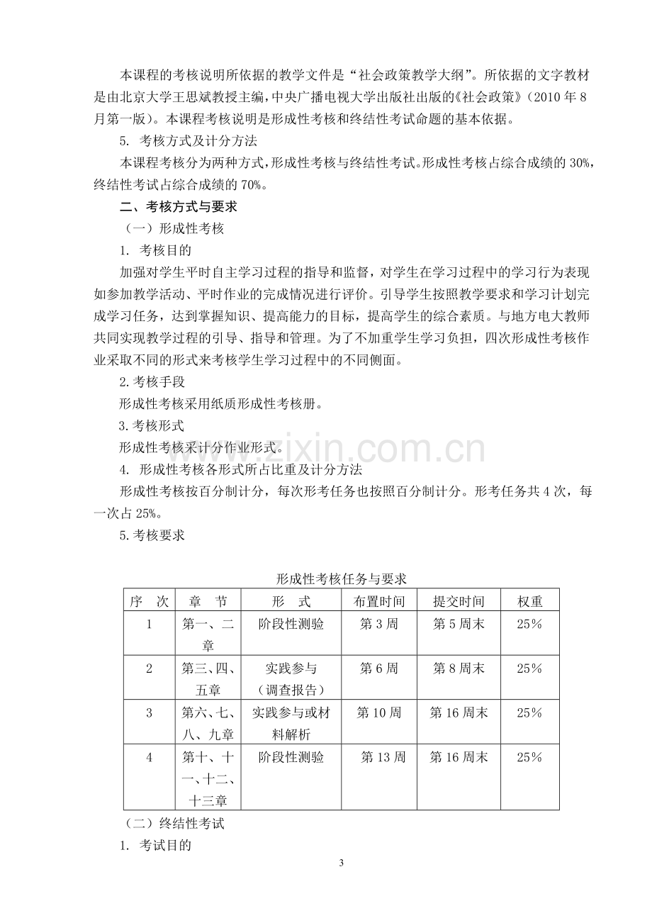 社会政策课程考核说明..doc_第3页