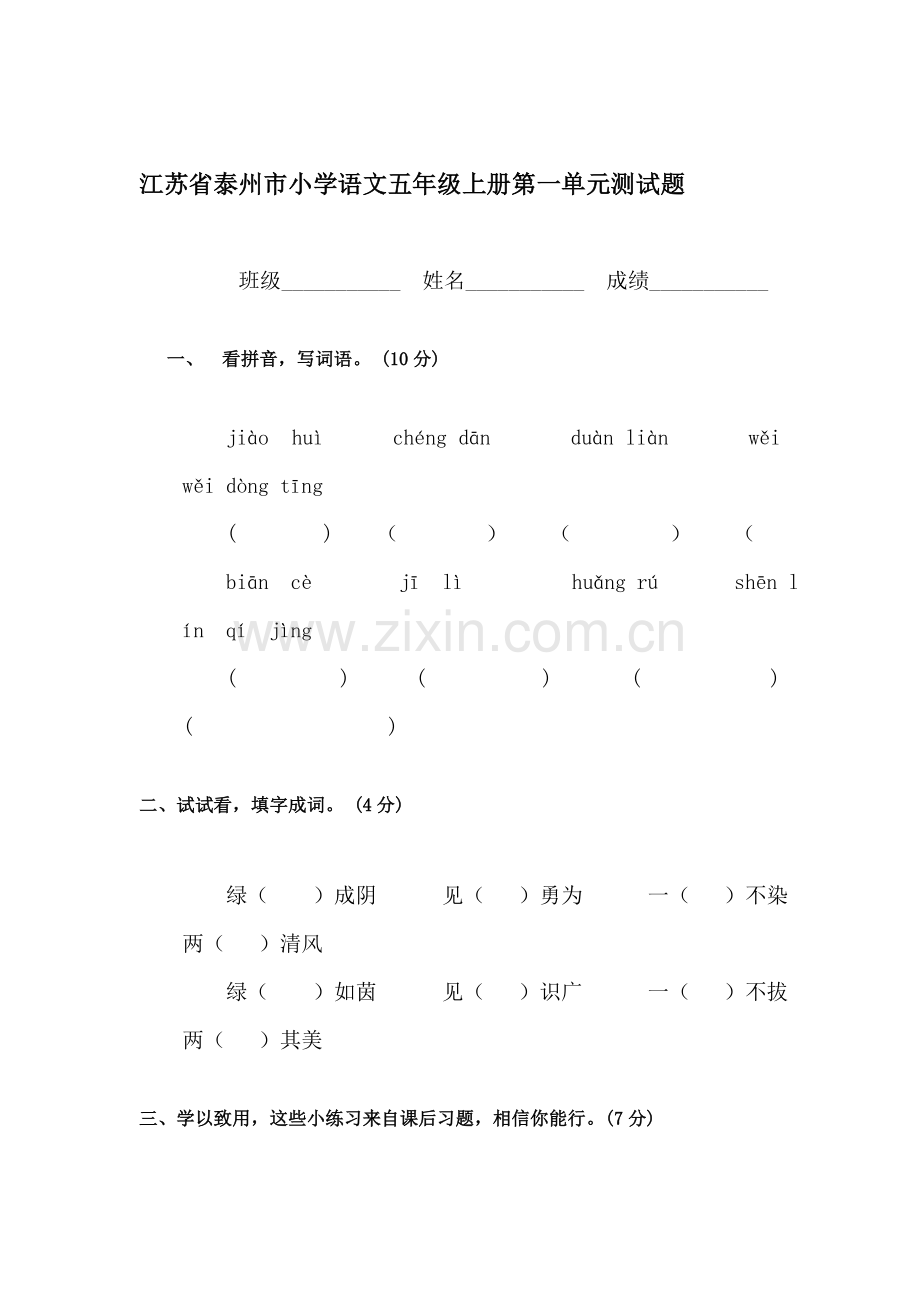 五年级语文上册单元检测试题29.doc_第1页