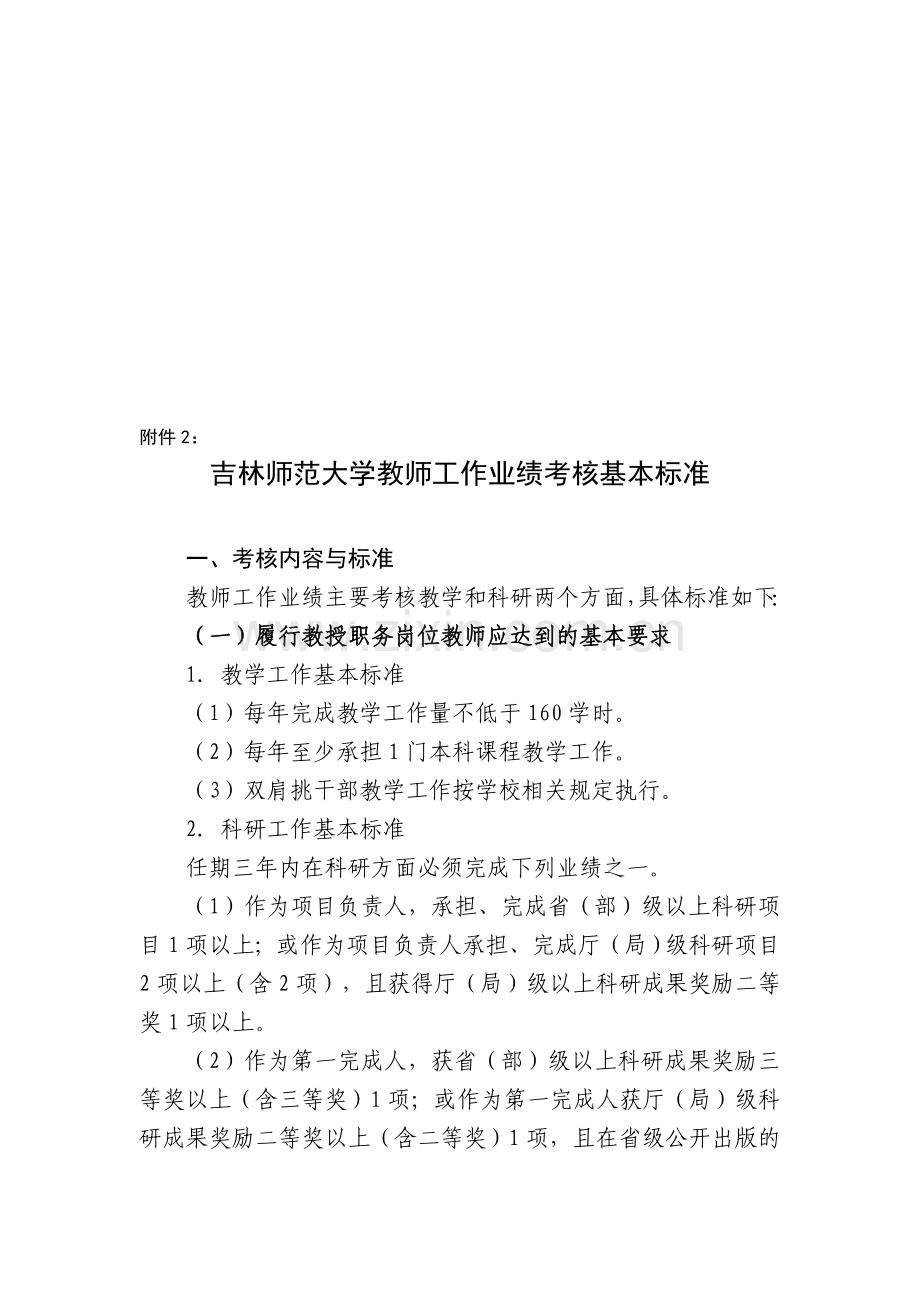 吉林师范大学教师工作业绩考核基本标准..doc_第1页