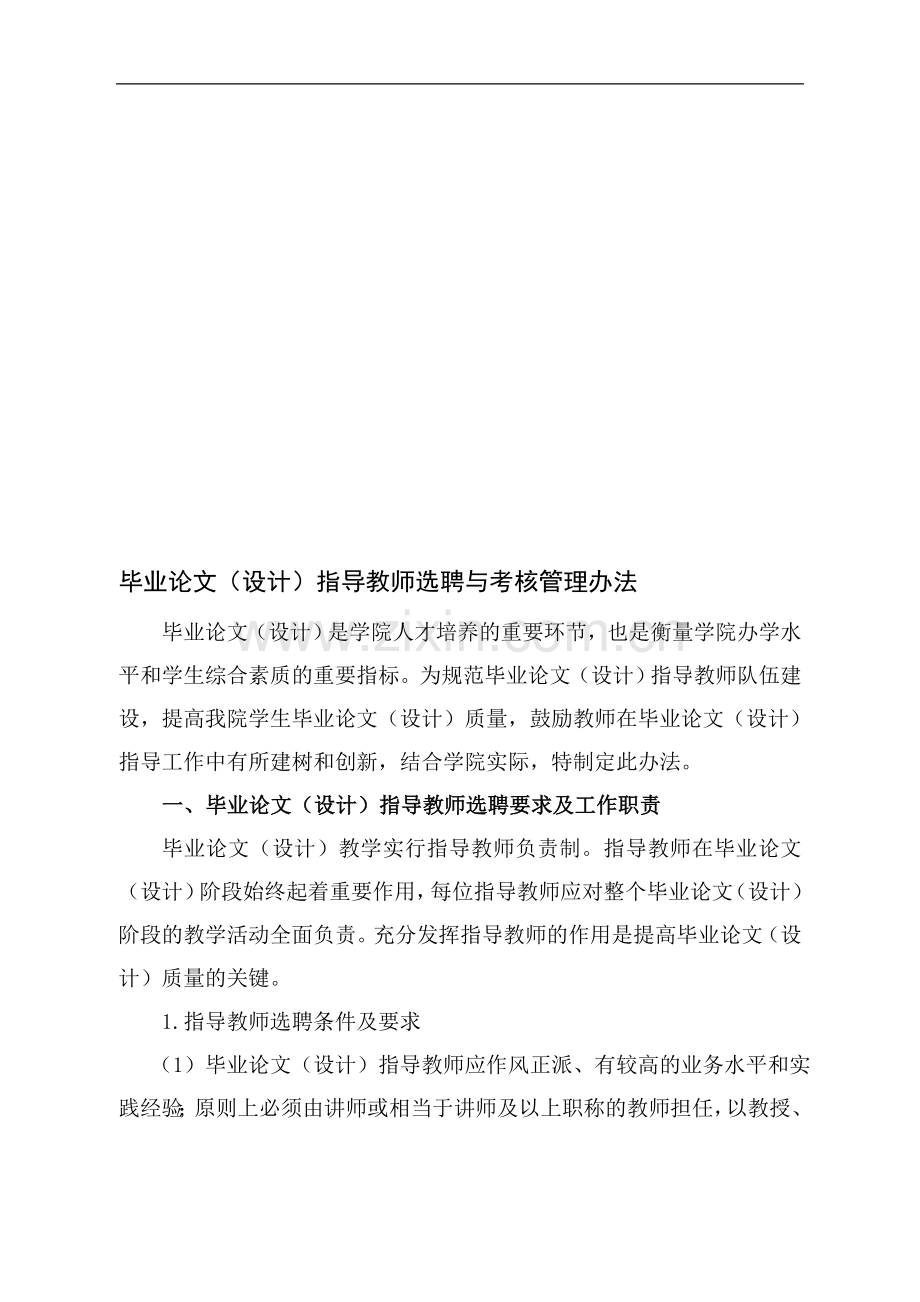 毕业论文(设计)指导教师选聘与考核管理办法..doc_第1页