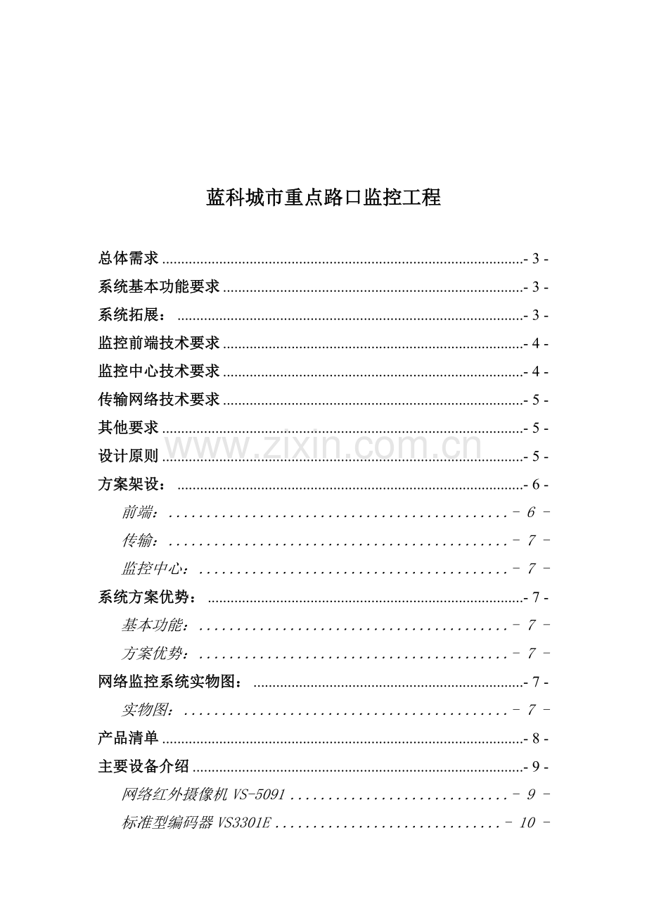 城市重点路口监控方案.doc_第3页