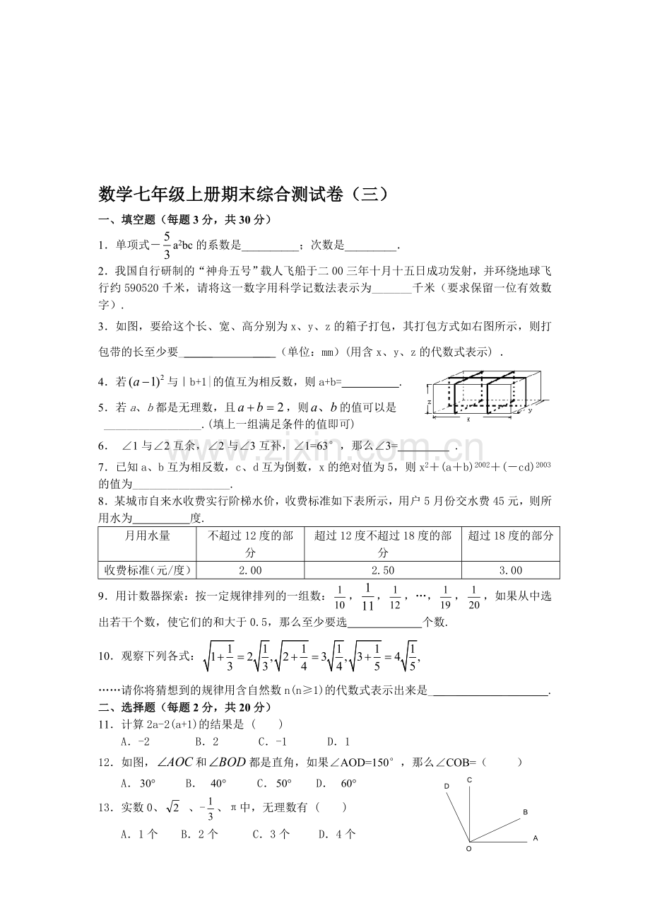 浙教版7年级上册期末综合测试卷(三).doc_第1页