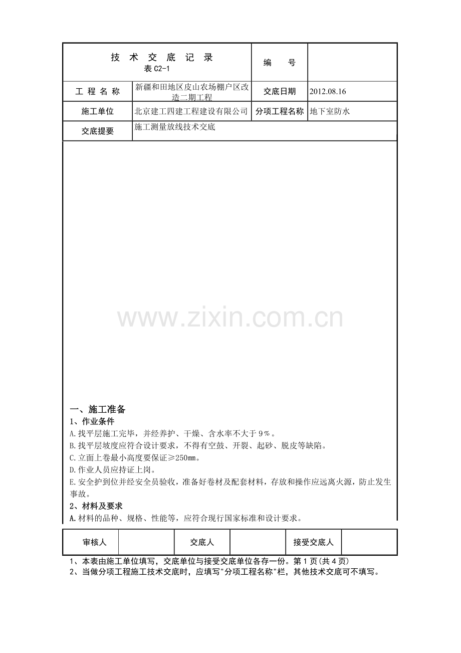 地下室SBS防水技术交底10.doc_第1页