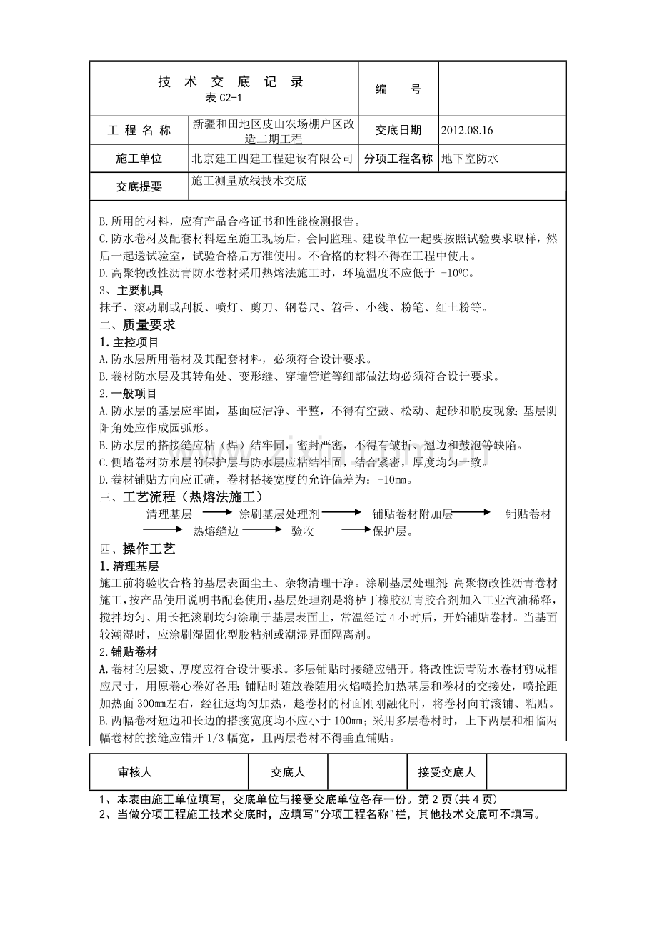 地下室SBS防水技术交底10.doc_第2页