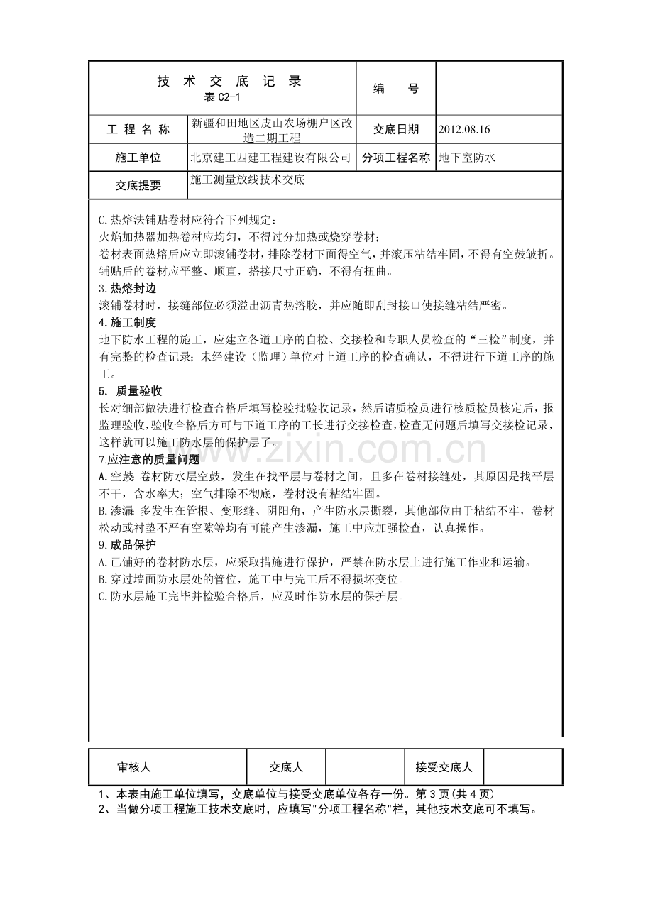 地下室SBS防水技术交底10.doc_第3页