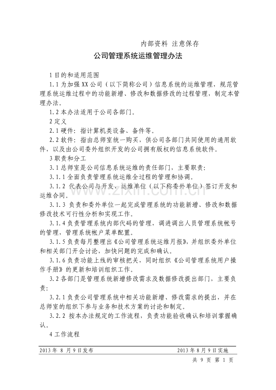 公司管理系统运维管理办法.doc_第1页