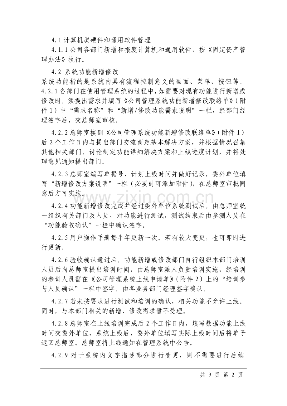 公司管理系统运维管理办法.doc_第2页