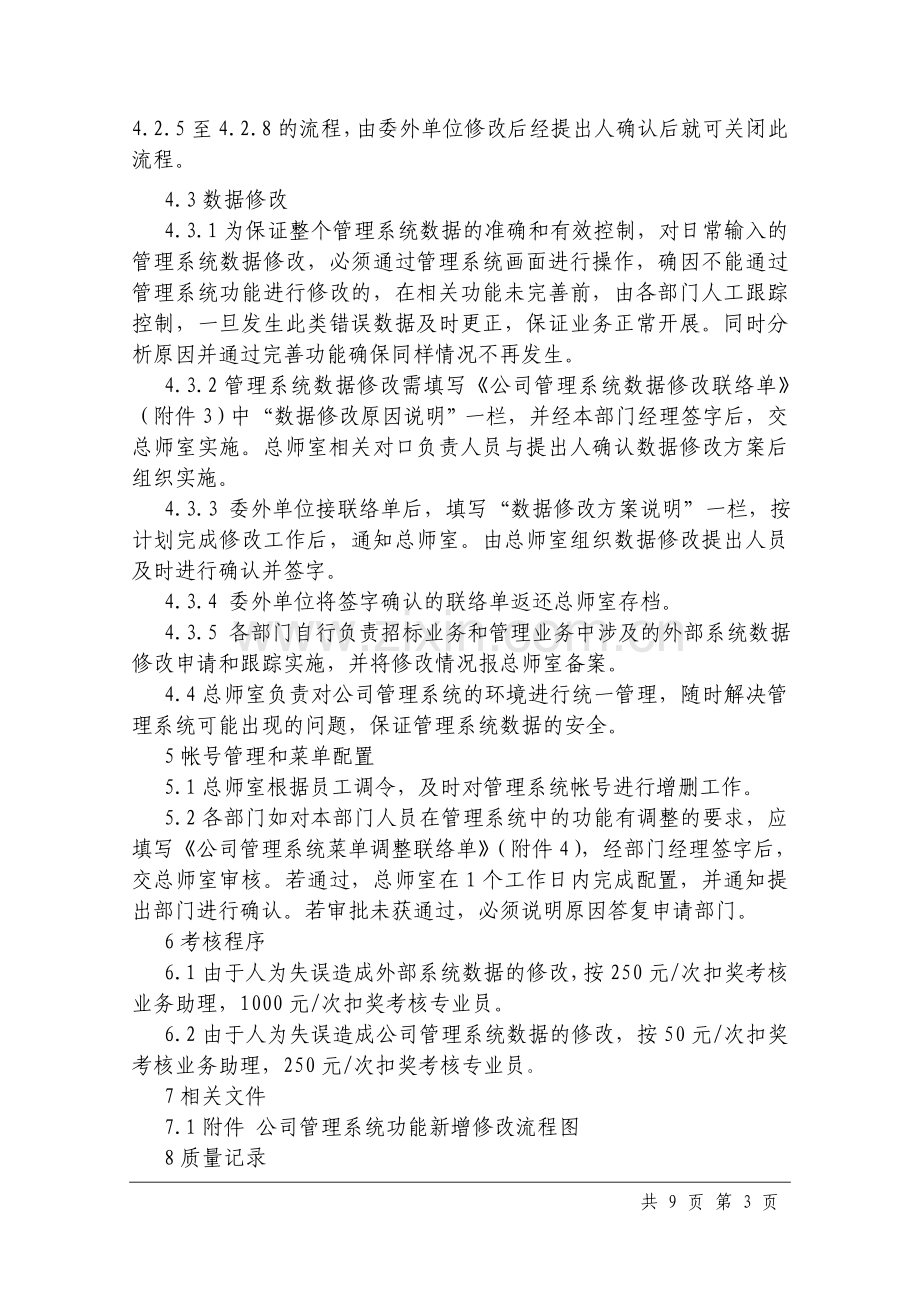 公司管理系统运维管理办法.doc_第3页