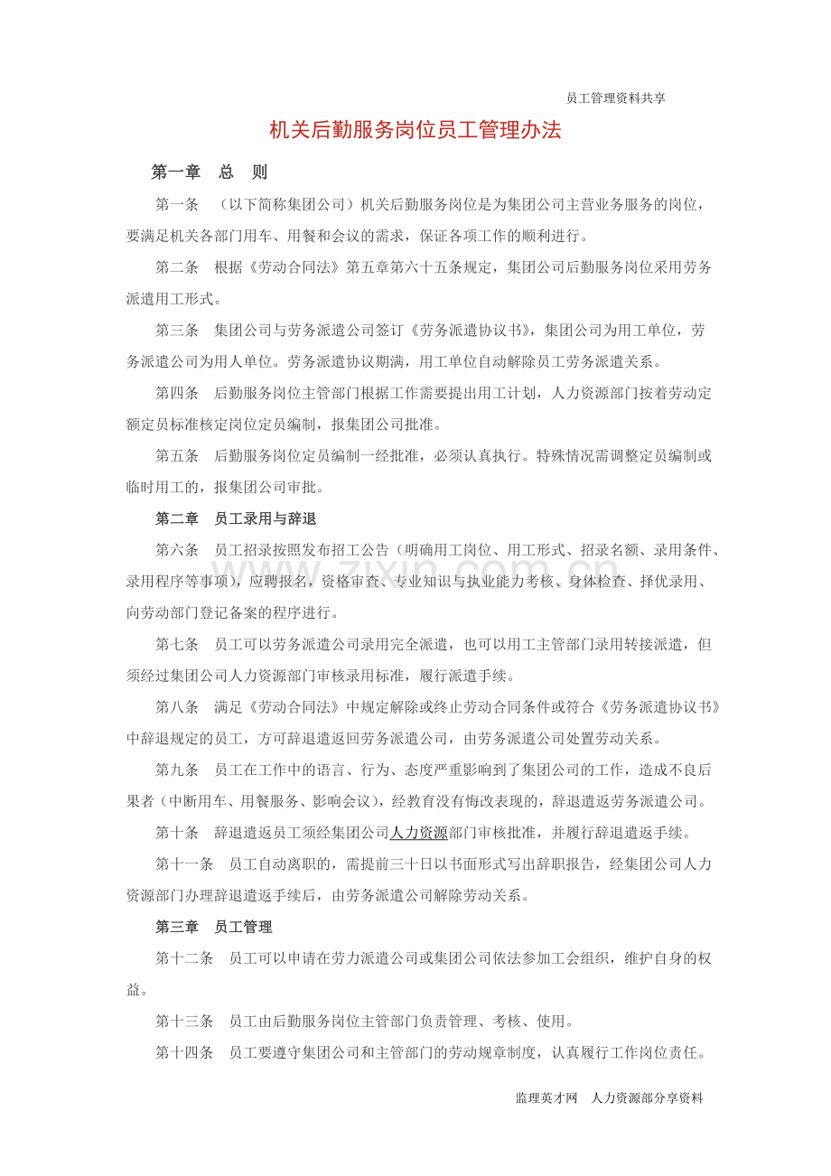 机关后勤服务岗位员工管理办法.doc_第1页