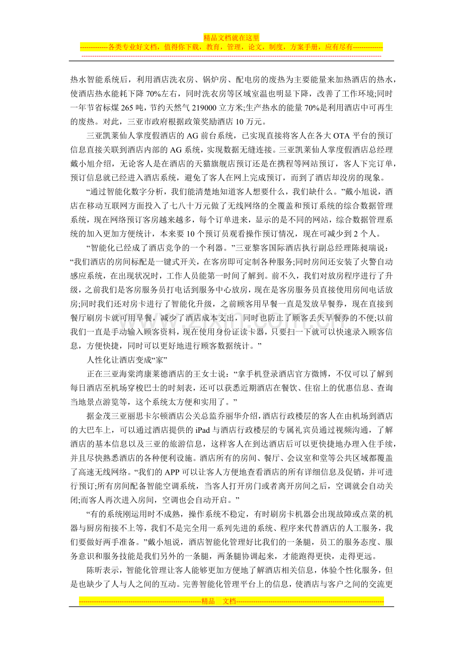 星级评定对酒店智能化管理系统新要求.docx_第2页