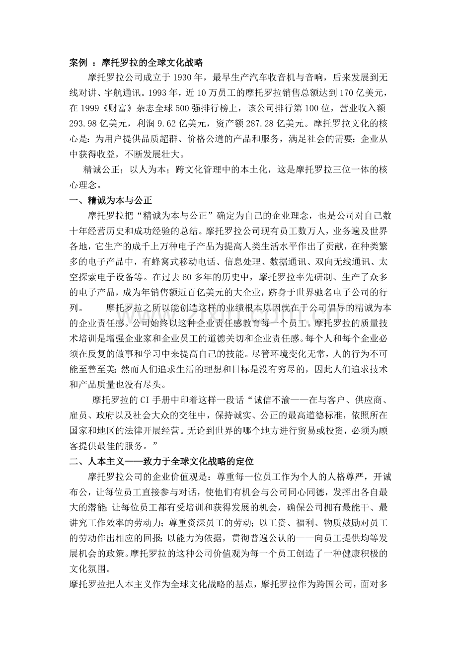 摩托罗拉的全球文化战略.doc_第1页