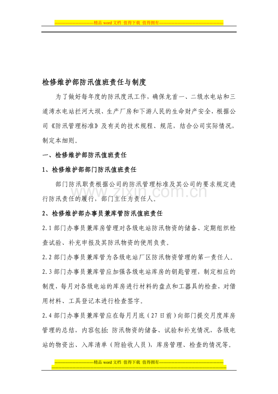 检修维护部防汛值班责任与制度.doc_第1页