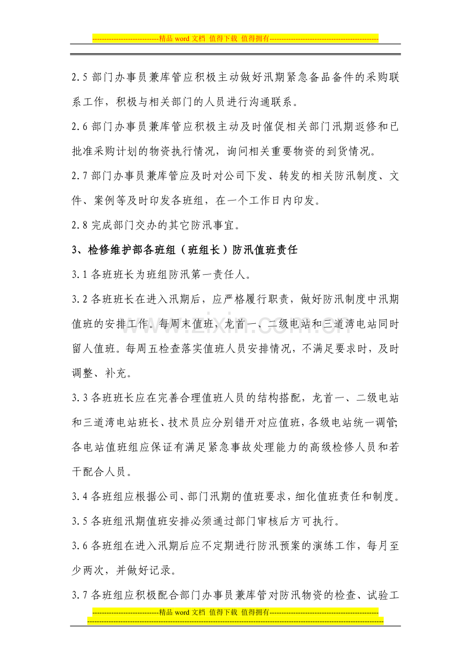 检修维护部防汛值班责任与制度.doc_第2页