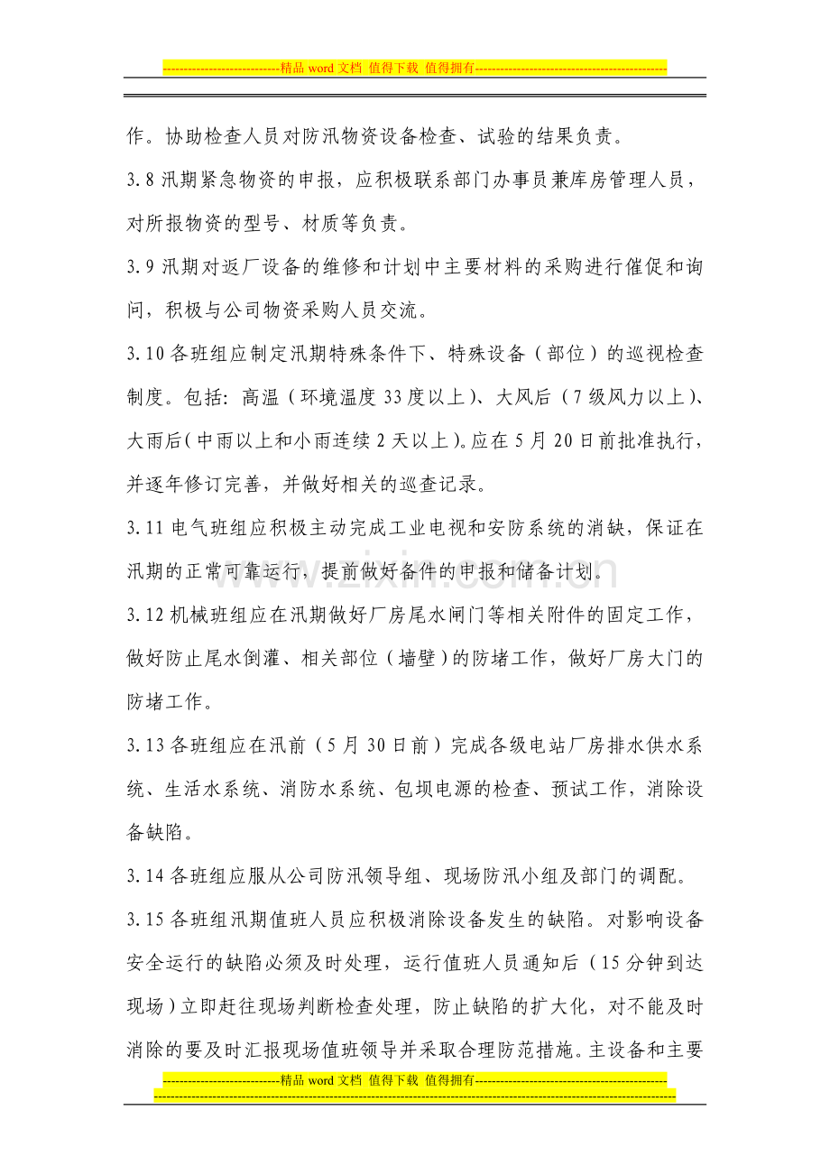 检修维护部防汛值班责任与制度.doc_第3页