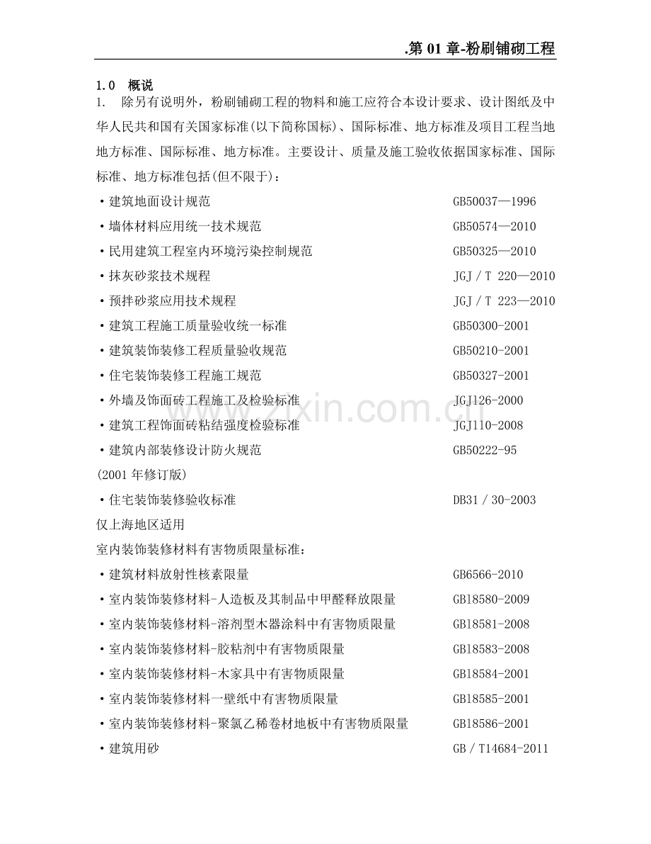 第一章-施工技术说明.doc_第1页