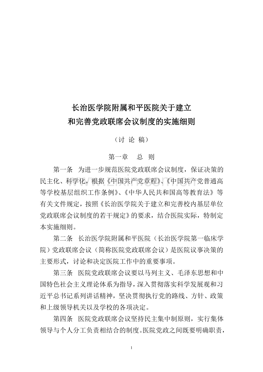 医院党政联席会议集体决策制度.doc_第1页