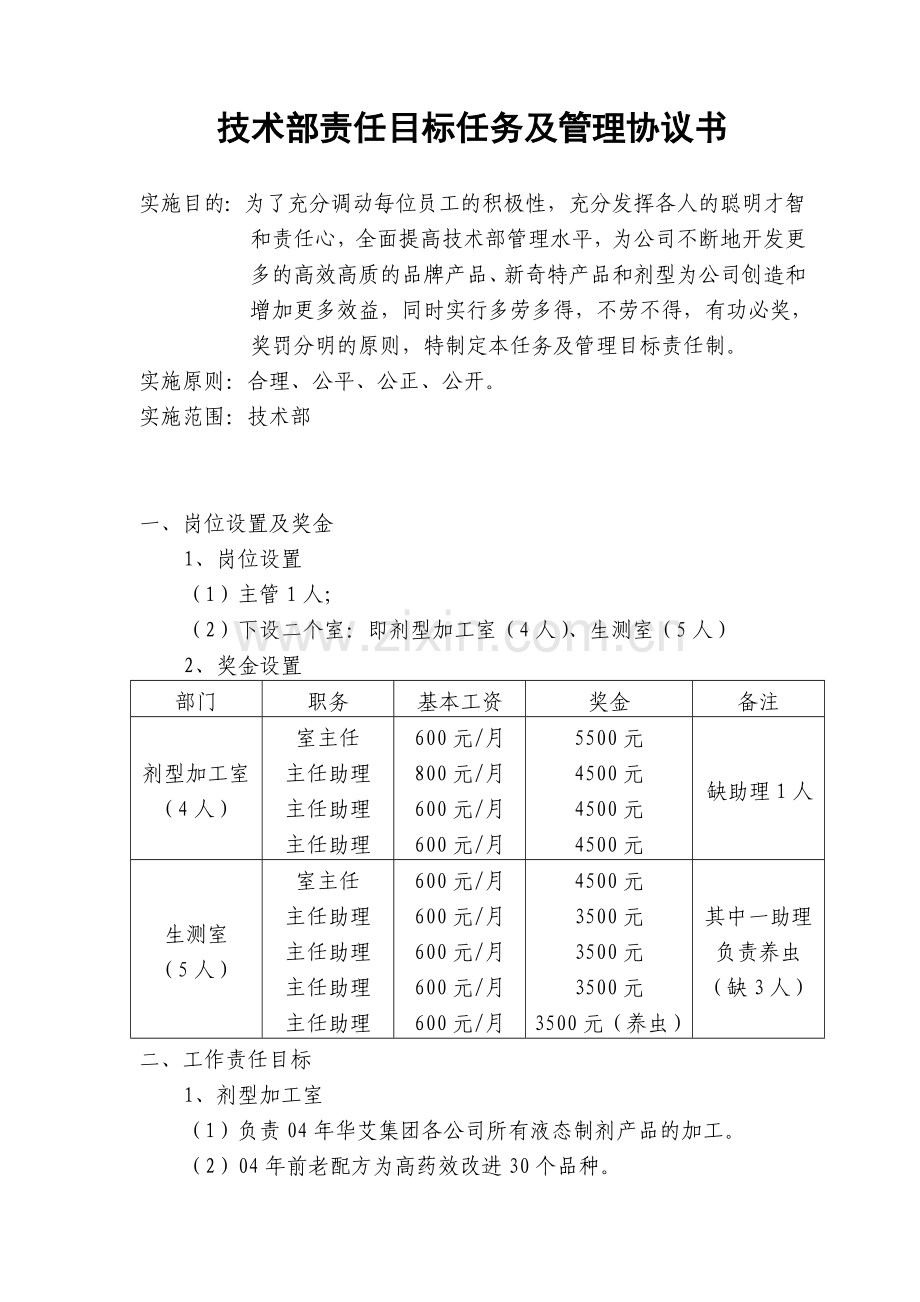 技术部责任目标任务及管理协议书1.doc_第1页