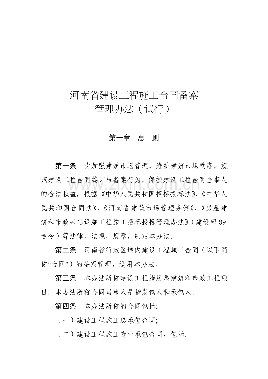 河南省建设工程施工合同备案.doc_第1页