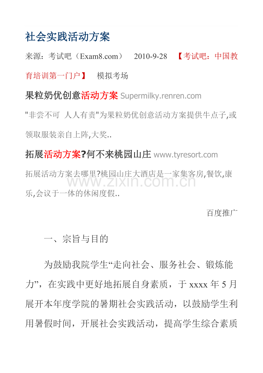 社会实践活动方案.doc_第1页