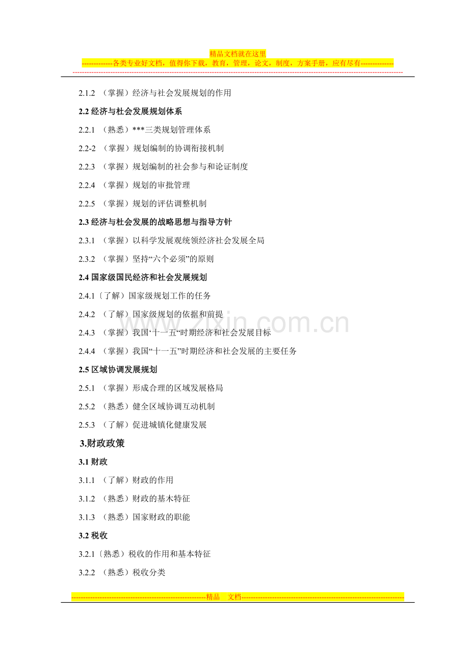 投资建设项目管理师考试大纲.doc_第2页