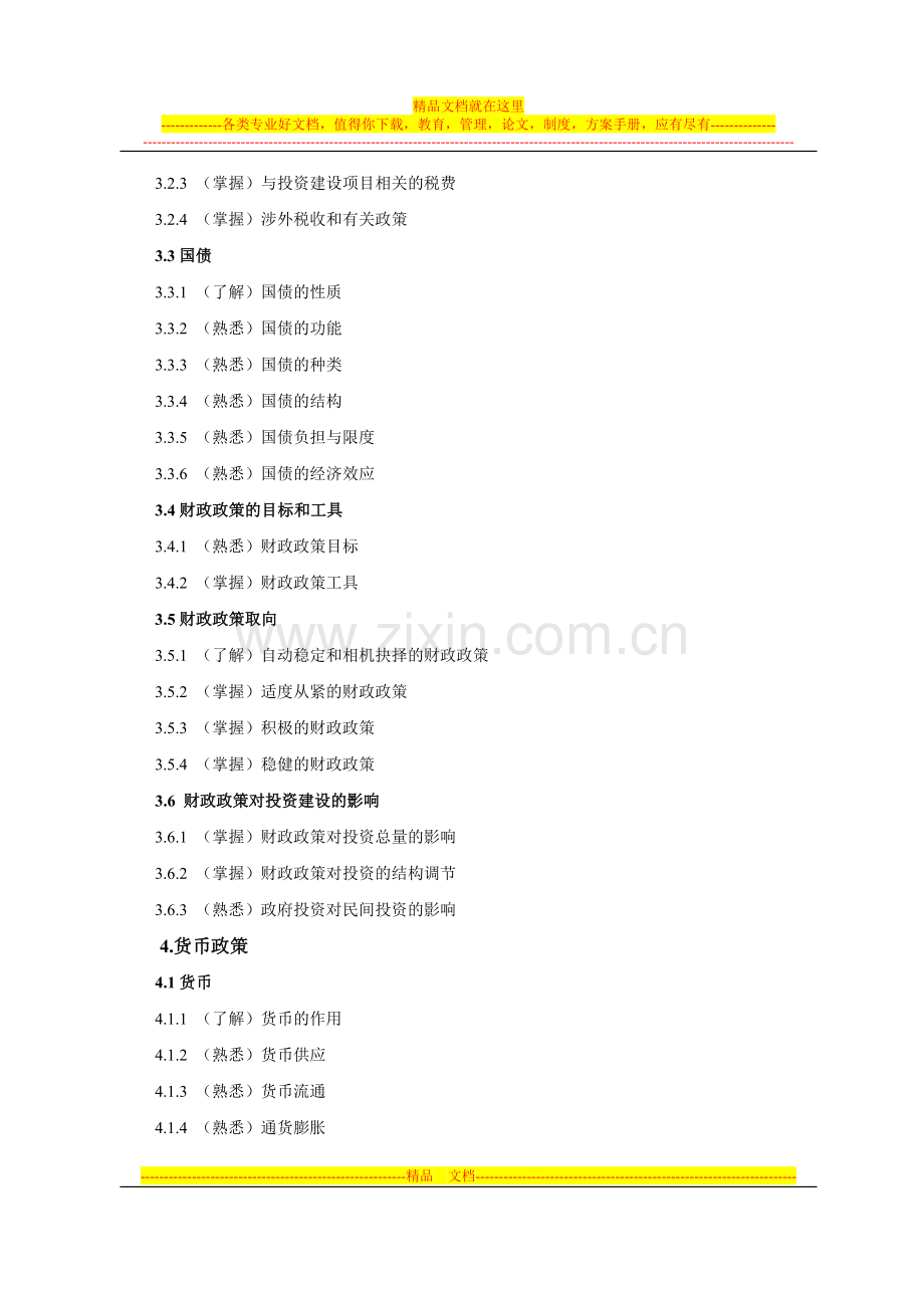 投资建设项目管理师考试大纲.doc_第3页