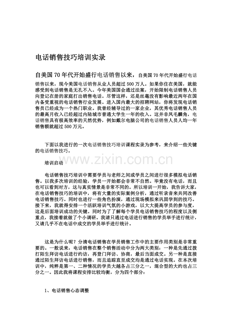 电话销售技巧培训实录.doc_第1页