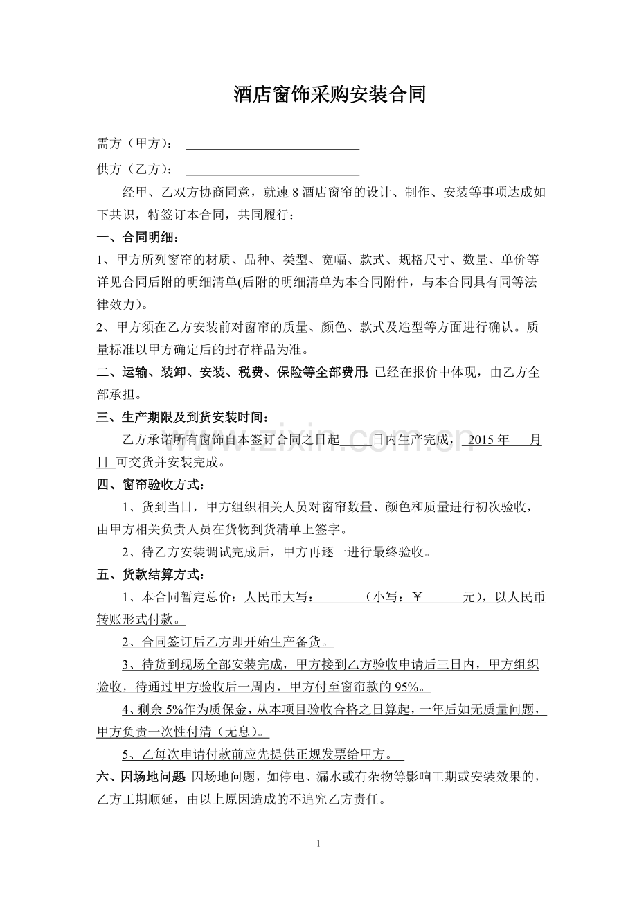 酒店窗帘采购合同.doc_第1页