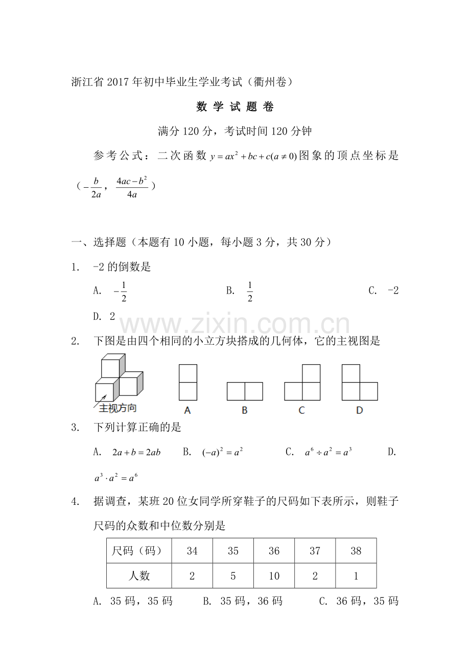 浙江省衢州市2017年中考数学试题.doc_第1页