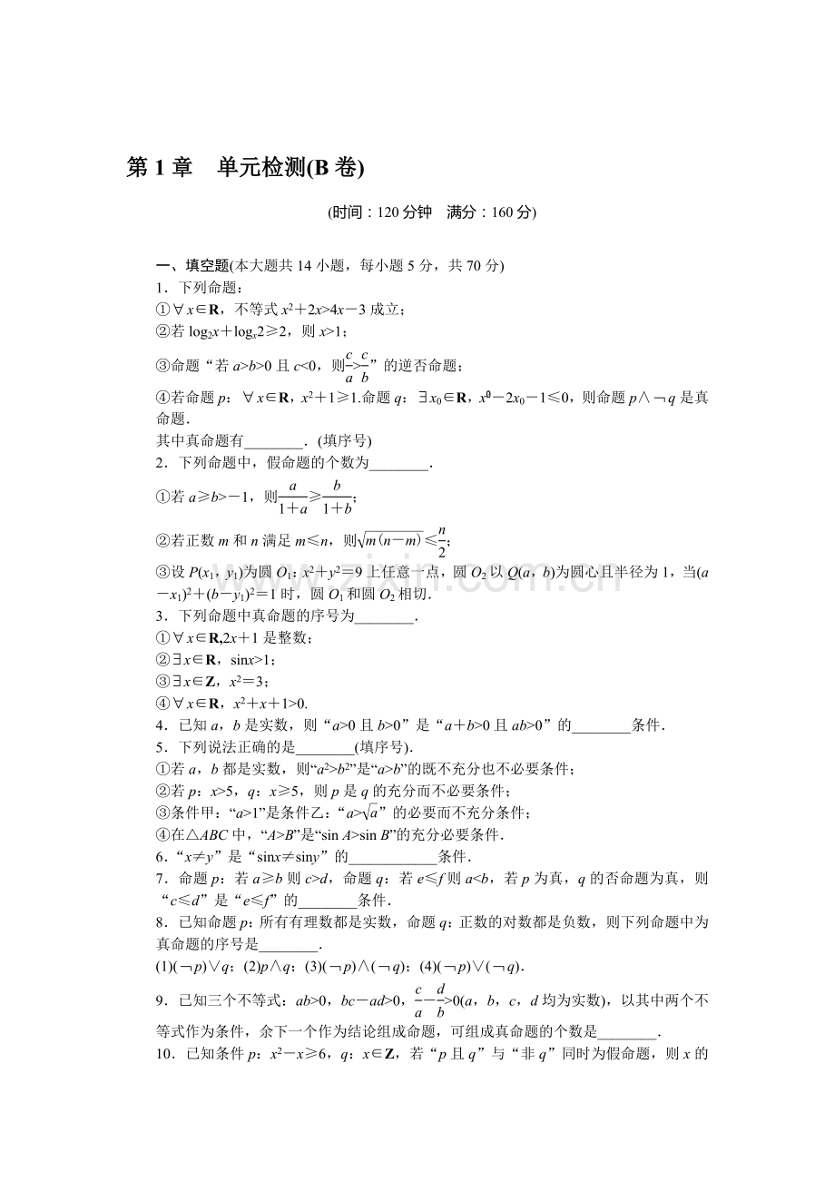 高三数学常用逻辑用语章末复习题7.doc_第1页