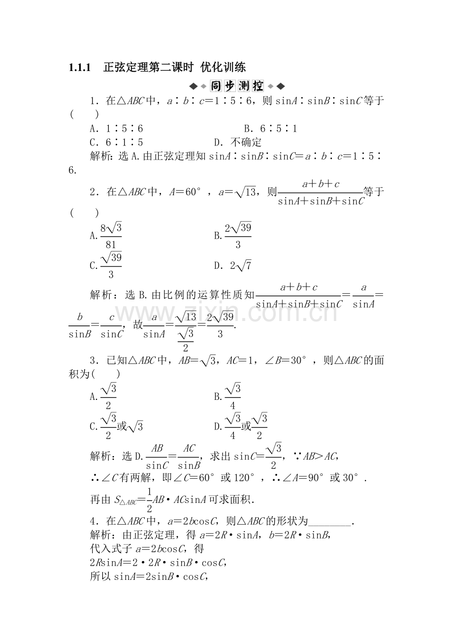 高一数学正弦定理检测考试题1.doc_第1页