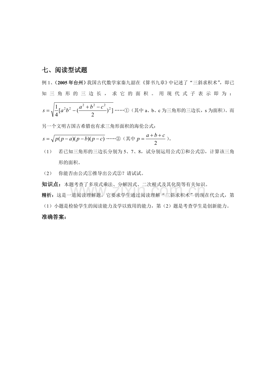 中考试题分类之七阅读型试题及答案.doc_第1页