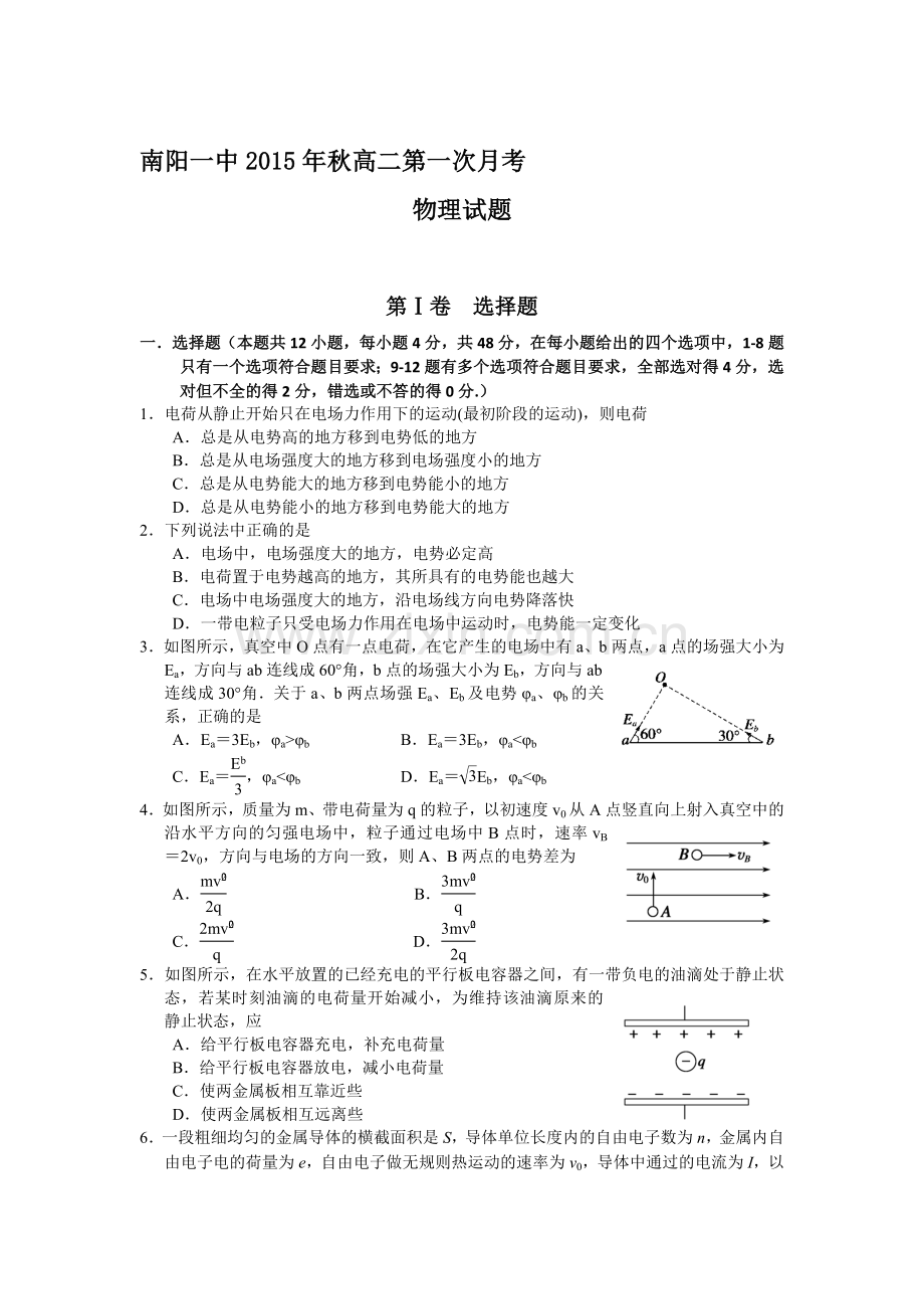 河南省南阳市2015-2016学年高二物理上册第一次月考试题.doc_第1页