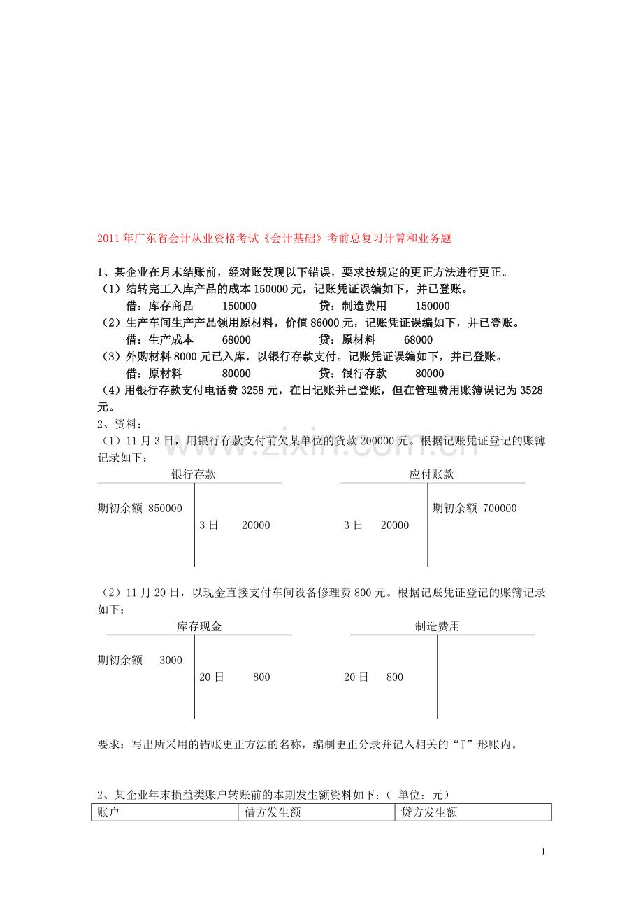 广东省会计从业资格考试《会计基础》考前总复习计算和业务题.doc_第1页