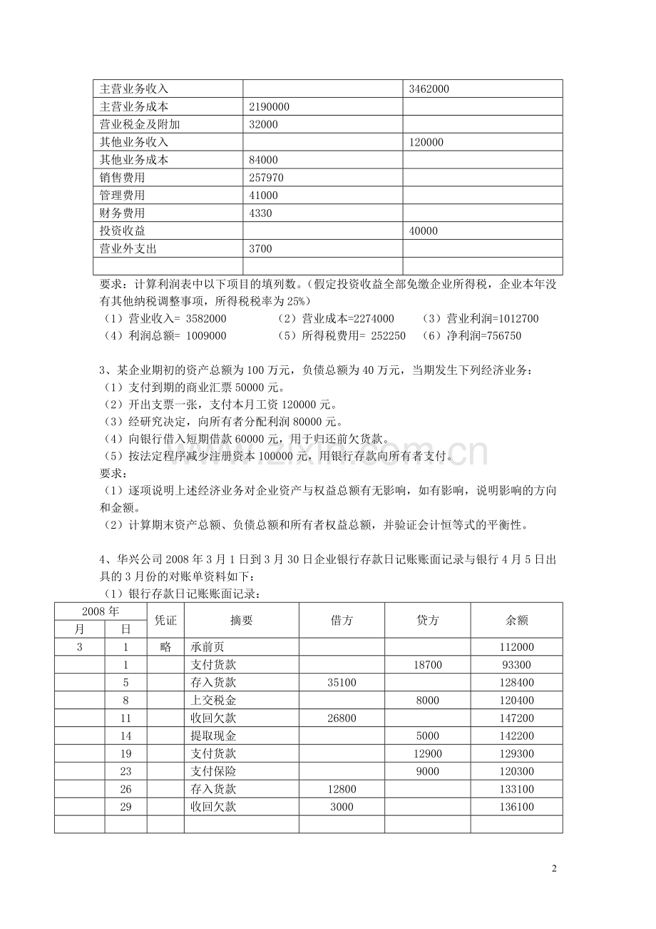 广东省会计从业资格考试《会计基础》考前总复习计算和业务题.doc_第2页