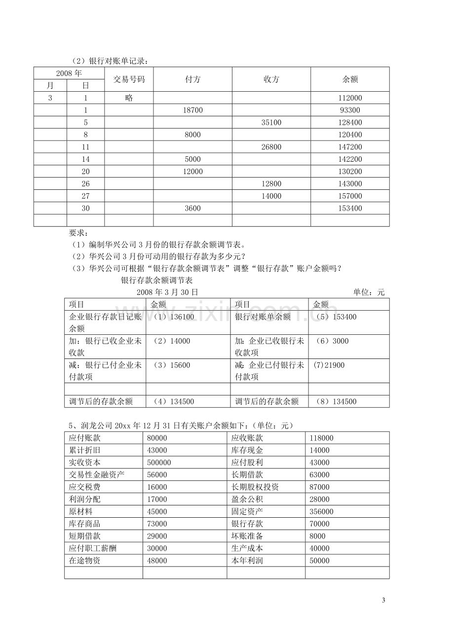 广东省会计从业资格考试《会计基础》考前总复习计算和业务题.doc_第3页